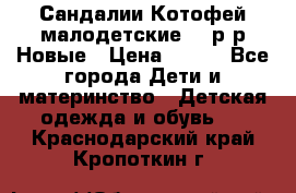 Сандалии Котофей малодетские,24 р-р.Новые › Цена ­ 600 - Все города Дети и материнство » Детская одежда и обувь   . Краснодарский край,Кропоткин г.